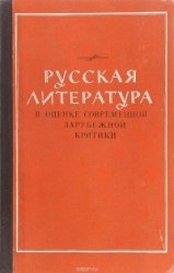 Русская литература в оценке современной зарубежной критики