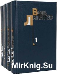 Виль Липатов - Собрание сочинений [60 произведений]