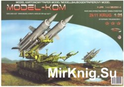 Model-Kom 2014-04 - 2K11 Krug модель из бумаги советского ЗРК
