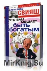  Что вам мешает быть богатым  (Аудиокнига)