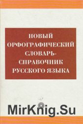 Новый орфографический словарь-справочник русского языка