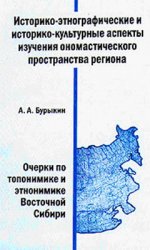 Историко-этнографические и историко-культурные аспекты изучения ономастического пространства региона (очерки по топонимике и этонимике Восточной Сибир