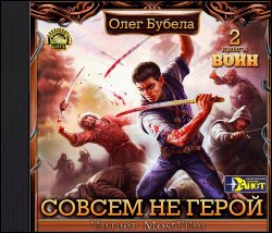 Совсем не герой 2. Воин (Аудиокнига)