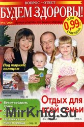 Будем здоровы! № 5, 2008