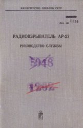 Радиовзрыватель АР-27. Руководство службы