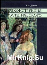 Реконструкция эстетического в западноевропейской и русской культуре