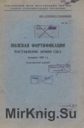 Полевая фортификация. Наставление армии США (издание 1965 г.). Сокращенный перевод