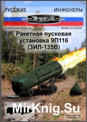 Русские Инженеры № 8 (32)/2016 - Ракетная пусковая установка 9П116 ЗИЛ-135В