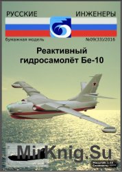 Русские Инженеры № 9 (33)/2016 - Реактивный гидросамолёт Бе-10