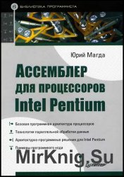 Ассемблер для процессоров Intel Pentium
