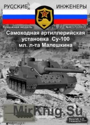 Русские Инженеры № 4 (17)/2015 - Самоходная артиллерийская установка СУ-100
