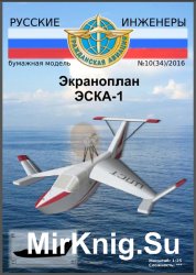Русские Инженеры № 10 (34)/2016 - Экраноплан ЭСКА-1