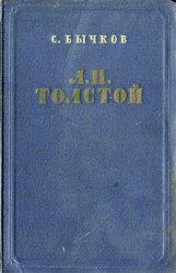 Л.Н. Толстой. Очерк творчества