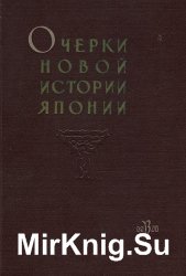 Очерки новой истории Японии (1640-1917)