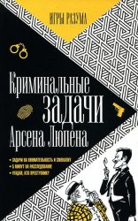 Игры разума №3 (2015). Криминальные задачи Арсена Люпена. Приключения Арсена Люпена