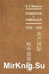 Коминтерн и Гоминьдан. 1919-1929