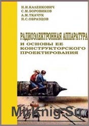 Радиоэлектронная аппаратура и основы её конструкторского проектирования