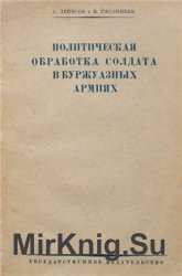 Политическая обработка солдата в буржуазных армиях. Наши западные соседи