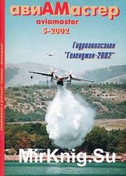 Авиамастер 2002-05