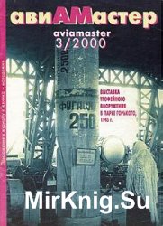 Авиамастер 2000-03