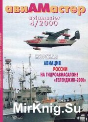 Авиамастер 2000-04