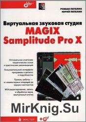 Виртуальная звуковая студия MAGIX Samplitude Pro X (+CD)