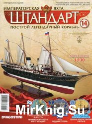 Императорская яхта «Штандарт» №14