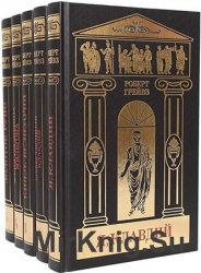 Роберт Грейвз. Собрание сочинений в 5 томах
