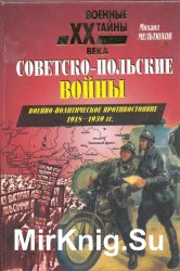 Советско-польские войны. Военно-политическое противостояние 1918-1939 гг.