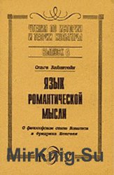 Язык романтической мысли. О философском стиле Новалиса и Фридриха Шлегеля