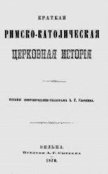 Краткая римско-католическая церковная история