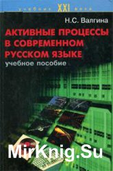 Активные процессы в современном русском языке