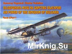 Воздушната мощ на царство България. Част I / Air Power of the Kingdom of Bulgaria. Part I