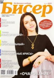 Бисер. От бусинки к шедевру №66 2014