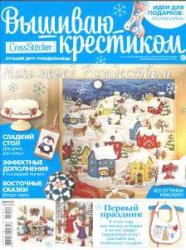 Вышиваю крестиком №1 2015