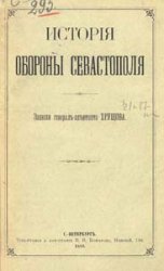 История обороны Севастополя