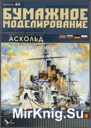 Бронепалубный крейсер 1-го ранга Аскольд [Бумажное моделирование 044]