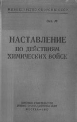 Наставление по действиям химических войск (1965 г.)