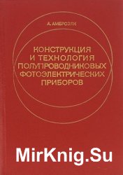 Конструкция и технология полупроводниковых фотоэлектрических приборов 