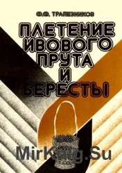  Плетение ивового прута и бересты (1992)