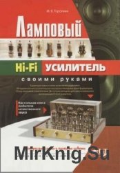 Ламповый Hi-Fi усилитель своими руками (1-е изд.)