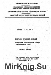 Биографии кубанских названий (популярный топонимический словарь Краснодарского края)