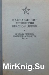 Наставление артиллерии Красной Армии. Правила стрельбы наземной артиллерии 1942 г