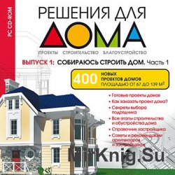 Решения для дома. Выпуск 1. 400 новых проектов домов площадью от 67 до 139 м2