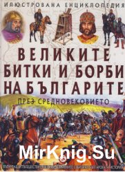 Великите битки и борби на Българите през Средновековието: Илюстрована енциклопедия