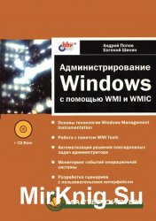 Администрирование Windows с помощью WMI и WMIC (+CD ROM)