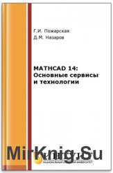 Mathcad 14: Основные сервисы и технологии