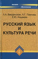 Л.А. Введенская и др. Русский язык и культура речи (2009)