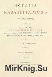 История кавалергардов 1724-1799-1899. Том 2