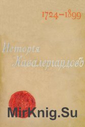 История кавалергардов 1724-1799-1899. Том 3